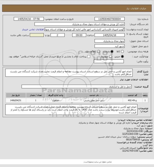 استعلام انجام امور آژانس و حمل نقل در سطح استان، اسناد پیوست مطالعه و اعلام قیمت نمایید،تعداد شرکت کنندگان می بایست حداقل2نفر باشد