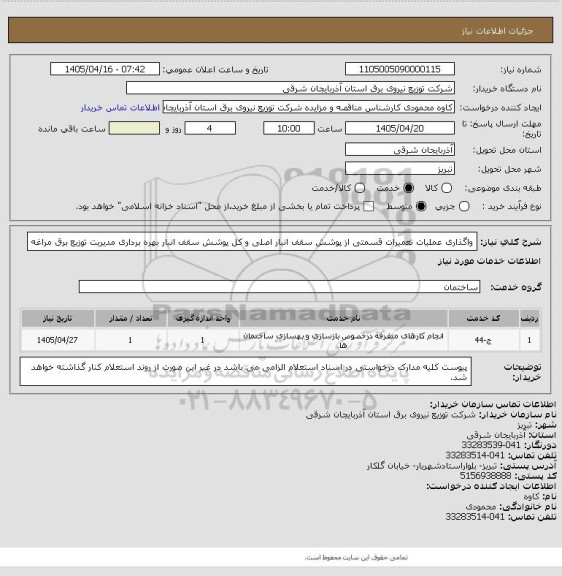استعلام واگذاری عملیات تعمیرات قسمتی از پوشش سقف انبار ، سایت ستاد