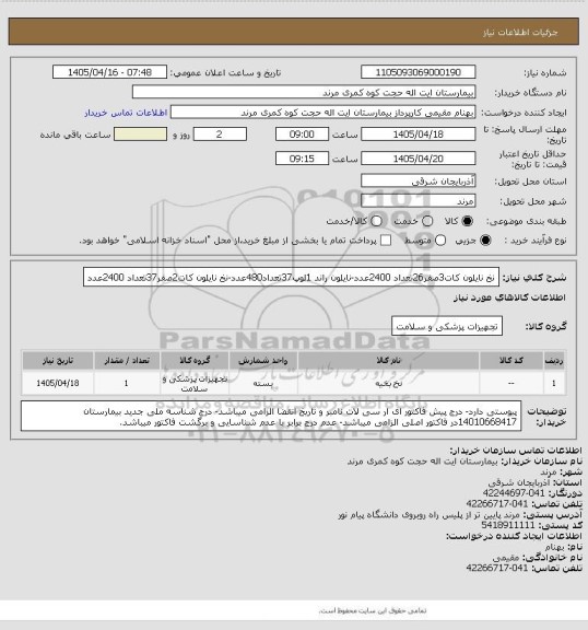 استعلام نخ نایلون کات3صفر26تعداد 2400عدد-نایلون راند 1لوپ37تعداد480عدد-نخ نایلون کات2صفر37تعداد 2400عدد