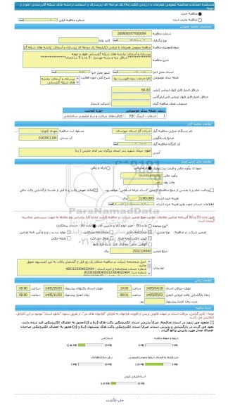 مناقصه، مناقصه عمومی همزمان با ارزیابی (یکپارچه) یک مرحله ای زیرسازی و آسفالت ترانشه های شبکه گازرسانی اهواز و حومه