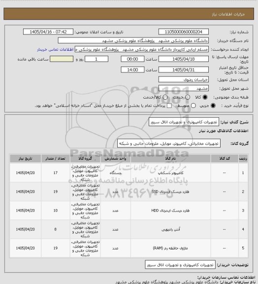 استعلام تجهیزات کامپیوتری و تجهیزات اتاق سرور، سایت ستاد