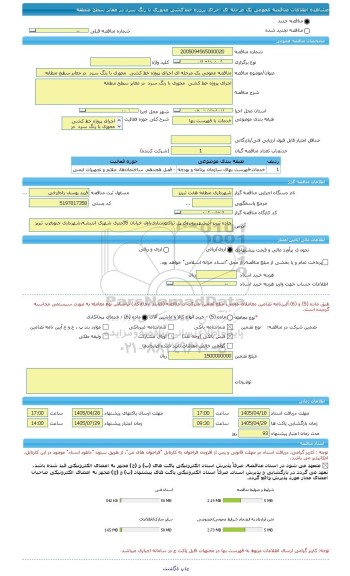 مناقصه، مناقصه عمومی یک مرحله ای اجرای پروژه خط کشی  محوری با رنگ سرد  در معابر سطح منطقه