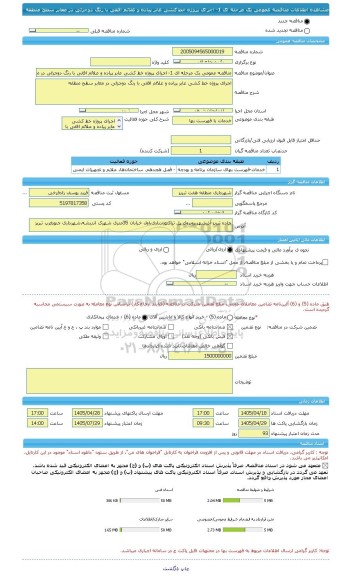 مناقصه، مناقصه عمومی یک مرحله ای 1-	اجرای پروژه خط کشی عابر پیاده و علائم افقی با رنگ دوجزئی در معابر سطح منطقه
