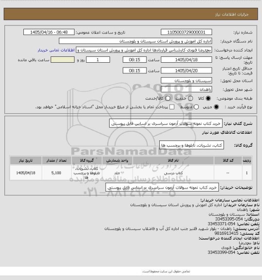 استعلام خرید کتاب نمونه سوالات آزمون سراسری بر اساس فایل پیوستی