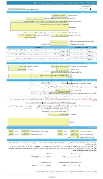 مناقصه، مناقصه عمومی یک مرحله ای تعمیر و تجهیز اماکن ورزشی سطح استان مرکزی