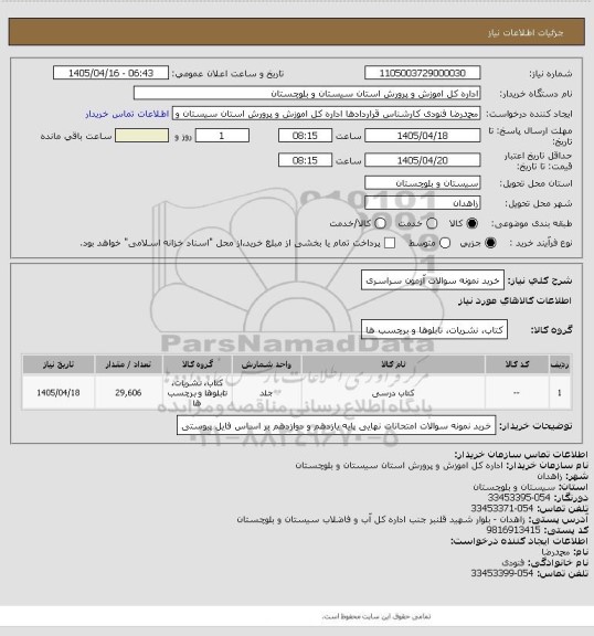 استعلام خرید نمونه سوالات آزمون سراسری