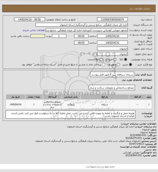 استعلام سیمان سپاهان تیپ 2 طبق فایل پیوست