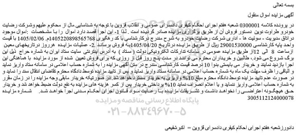 مزایده اموال موجود دراتاق مدیریت - سوئیت ها - اداری شرکت رضایت خودرو