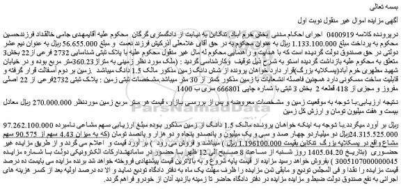 مزایده ملک زمینی به متراژ 360.23 متر مربع 