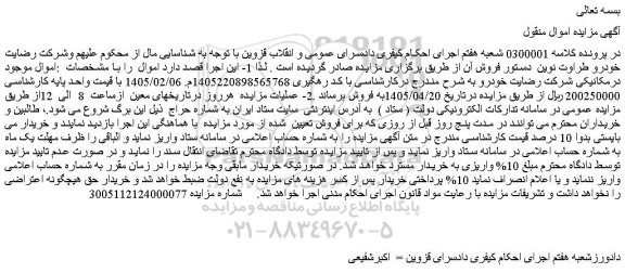 مزایده اموال موجود در مکانیکی شرکت رضایت خودرو