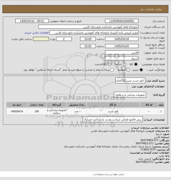 استعلام کاور جسد جنین  20 عدد