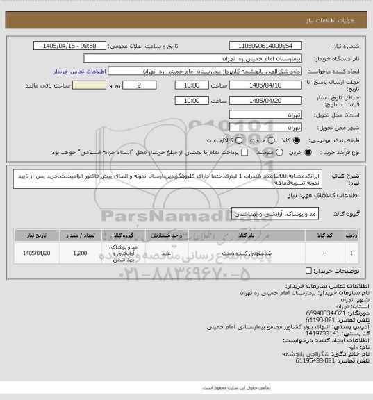 استعلام ایرانکدمشابه.1200عدد هندراب 1 لیتری.حتما دارای کلروهگزیدین.ارسال نمونه و الصاق پیش فاکتور الزامیست.خرید پس از تایید نمونه.تسویه3ماهه