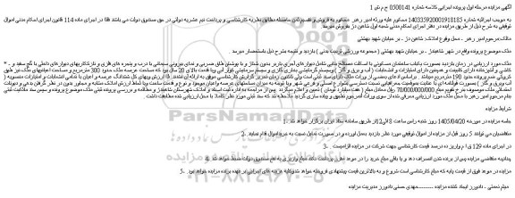 مزایده ملک بصورت یکباب ساختمان مسکونی با اسکلت مصالح بنایی