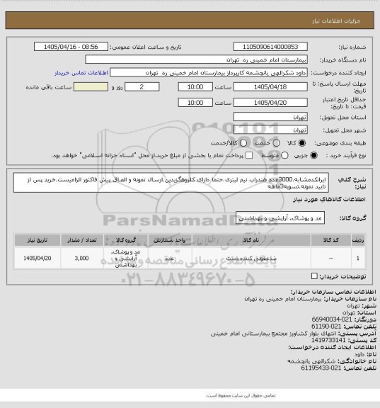 استعلام ایرانکدمشابه.3000عدد هندراب نیم لیتری.حتما دارای کلروهگزیدین.ارسال نمونه و الصاق پیش فاکتور الزامیست.خرید پس از تایید نمونه.تسویه3ماهه