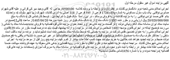 مزایده یک باب منزل مسکونی به شماره پلاک 1726 فرعی از 595 فرعی از 118 اصلی
