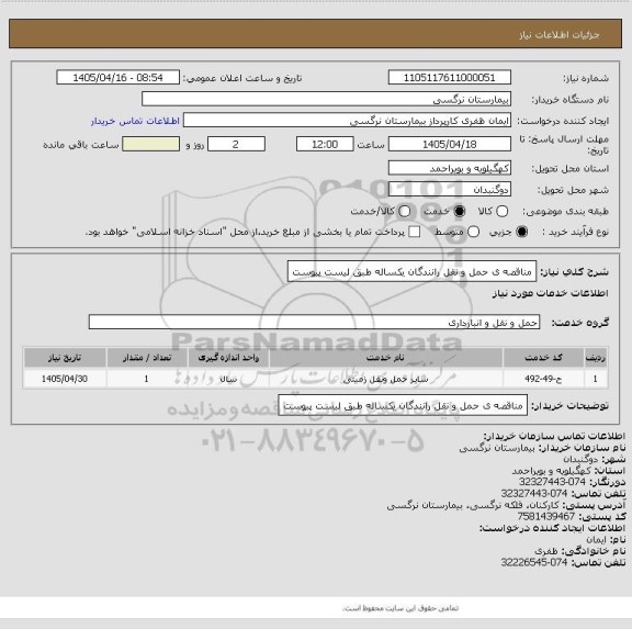 استعلام مناقصه ی حمل و  نقل  رانندگان یکساله طبق لیست پیوست