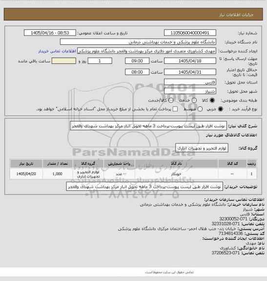 استعلام نوشت افزار طبق لیست پیوست-پرداخت 3 ماهه تحویل انبار مرکز بهداشت شهدای والفجر