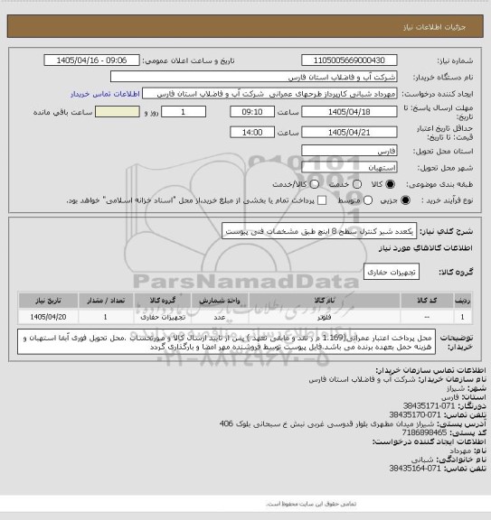 استعلام یکعدد شیر کنترل سطح 8 اینچ طبق مشخصات فنی پیوست