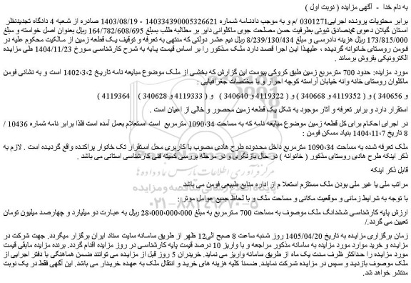 مزایده حدود 700 مترمربع زمین