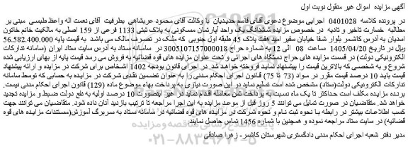 مزایده ششدانگ یک واحد آپارتمان مسکونی به پلاک ثبتی 1133 فرعی از 159 اصلی