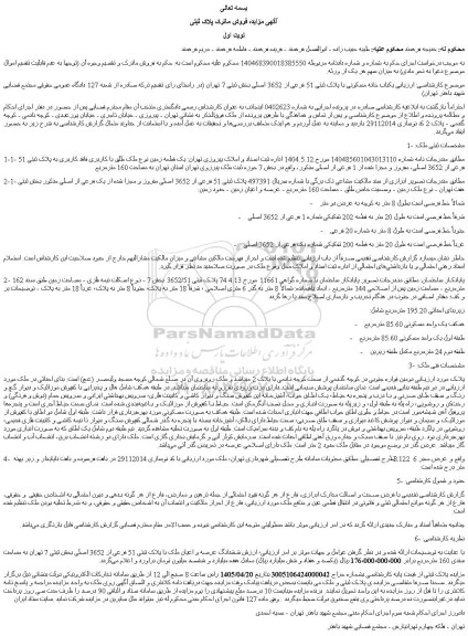 مزایده یکباب خانه مسکونی با پلاک ثبتی 51 فرعی از 3652 اصلی
