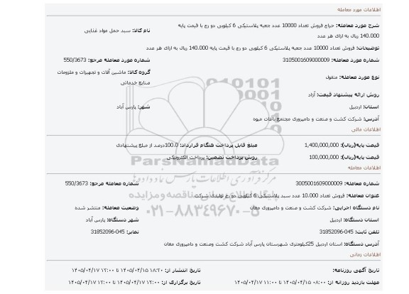 مزایده، فروش تعداد 10000 عدد جعبه پلاستیکی 6 کیلویی دو رج با قیمت پایه 140.000 ریال به ازای هر عدد