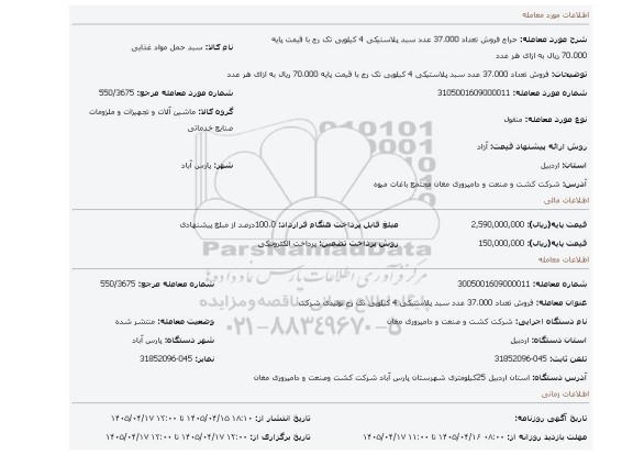 مزایده، فروش تعداد 37.000 عدد سبد پلاستیکی 4 کیلویی تک رج با قیمت پایه 70.000 ریال به ازای هر عدد