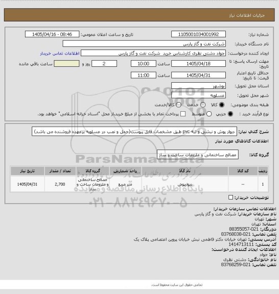 استعلام دیوار پوش و نبشی و لبه  pvc طبق مشخصات فایل پیوست(حمل و نصب در عسلویه برعهده فروشنده می باشد)