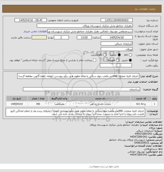 استعلام اجرای کلیه عملیات 390متر مکعب دیوار سنگی با نمای مالون طبق برآور پیوستی (توجه : لطفا آگهی مطالعه گردد)