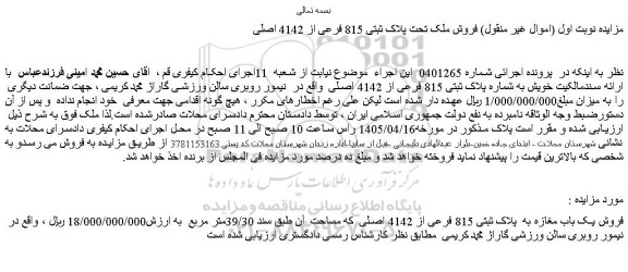 مزایده ملک به شماره پلاک ثبتی 815 فرعی از 4142 اصلی