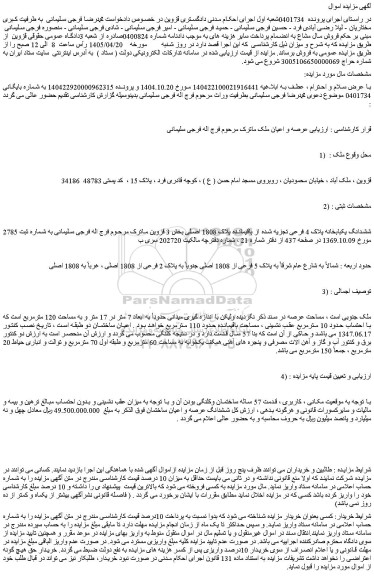 مزایده ششدانگ یکبابخانه پلاک 4 فرعی تجزیه شده از باقیمانده پلاک 1808 اصلی
