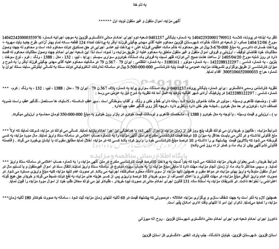 مزایده فروش یک دستگاه خودروی سواری سیستم : پراید ، تیپ : 132 ، مدل : 1388 ، رنگ : کرم ، نوع سوخت : بنزین