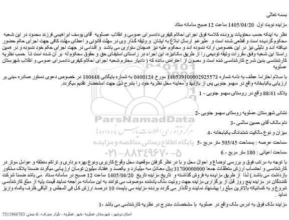 مزایده ششدانگ یکبابخانه بمساحت 505/45 متر مربع