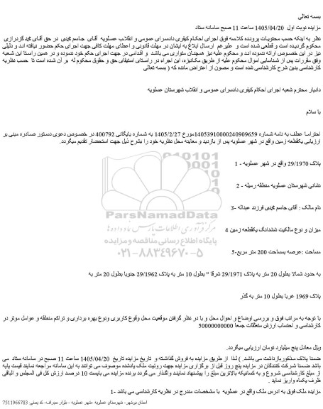 مزایده ششدانگ یکقطعه زمین مساحت :عرصه بمساحت 200 متر مربع