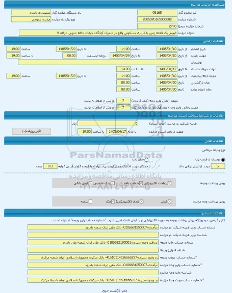مزایده ، فروش یک قطعه زمین با کاربری مسکونی واقع در شهرک آزادگان خیابان حافظ جنوبی عرفان 4 -مزایده زمین  - استان اصفهان
