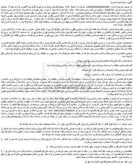 مزایده ششدانگ یک قطعه آپارتمان مسکونی طلق به پلاک ثبتی 10382 فرعی از 365 اصلی ، مفروز و مجزا شده از 6712 فرعی از اصلی