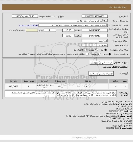 استعلام کیت ...طبق برگ پیوست