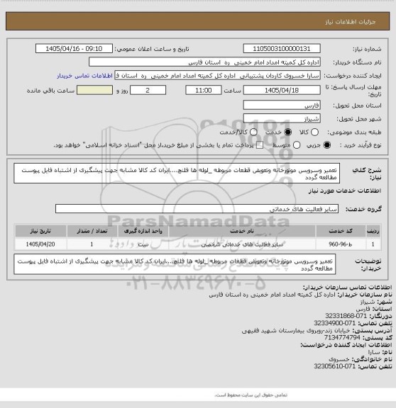 استعلام تعمیر وسرویس موتورخانه وتعویض قطعات مربوطه _لوله ها فلنچ....ایران کد کالا مشابه جهت پیشگیری از اشتباه فایل پیوست مطالعه گردد