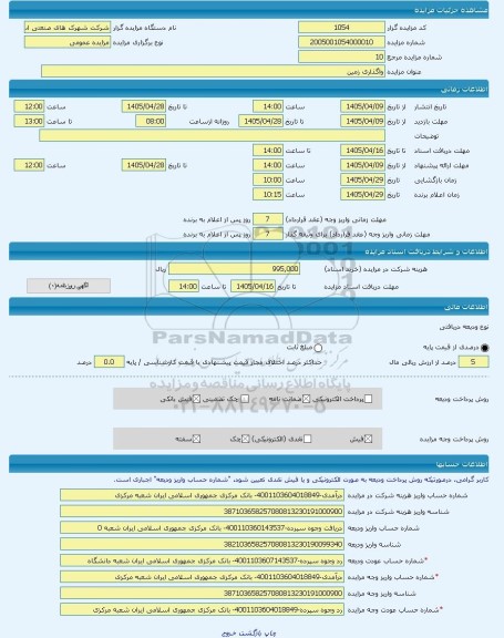 مزایده ، واگذاری زمین -مزایده زمین  - استان فارس
