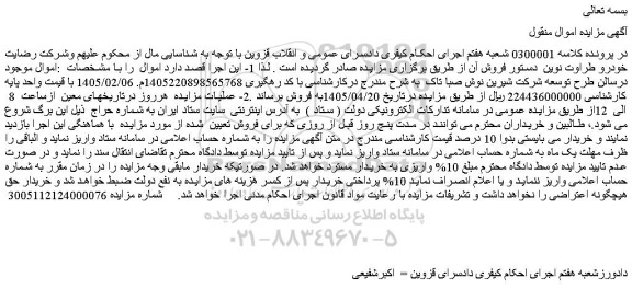 مزایده اموال موجود در سالن طرح توسعه شرکت شیرین نوش صبا تاک 