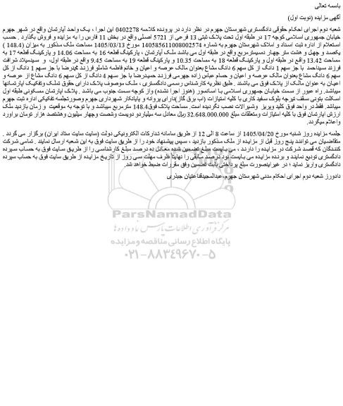 مزایده یک واحد آپارتمان