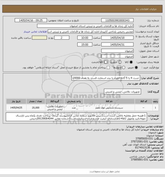 استعلام تست 4 یا 5 گانه اعتیاد با برند اسمارت فست به تعداد 20000