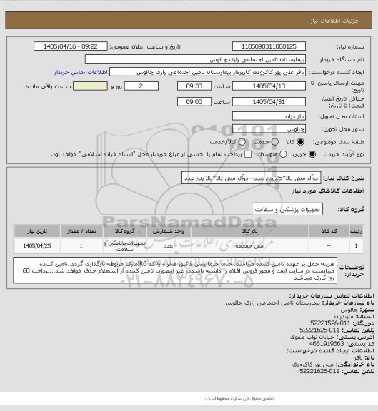 استعلام دوآل مش 30*25  پنج عدد---دوآل مش 30*30 پنج عدد