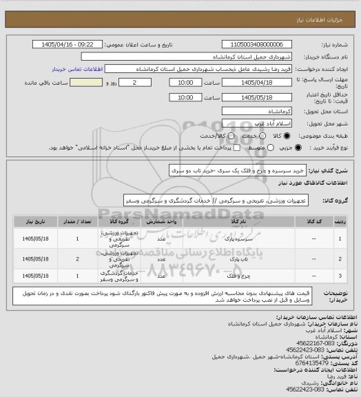 استعلام خرید سرسره و چرخ و فلک یک سری -خرید تاب دو سری