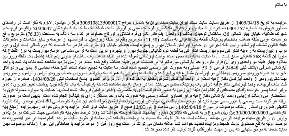 مزایده فروش ملک ششدانگ ملک به شماره ثبتی 53/24647 