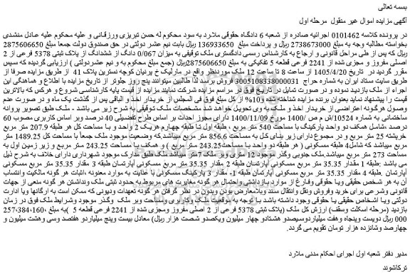 مزایده ملک به میزان 0/067 دانگ از ششدانگ از پلاک ثبتی 5378 فرعی از 2 اصلی مفروز و مجزی شده از 2241 فرعی قطعه 5 تفکیکی