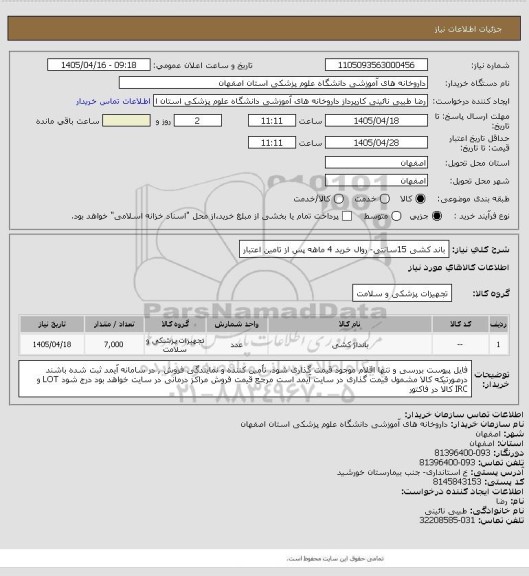 استعلام باند کشی 15سانتی- روال خرید 4 ماهه پس از تامین اعتبار