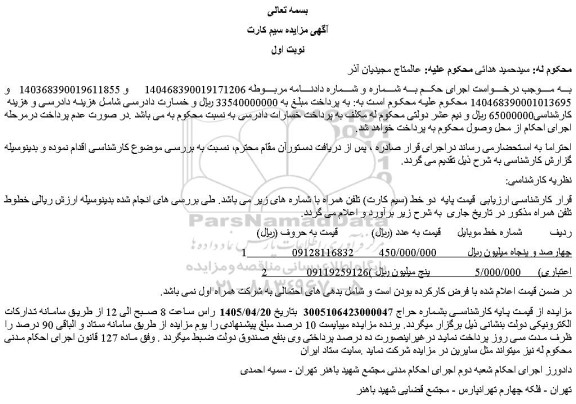 مزایده دو خط (سیم کارت) تلفن همراه