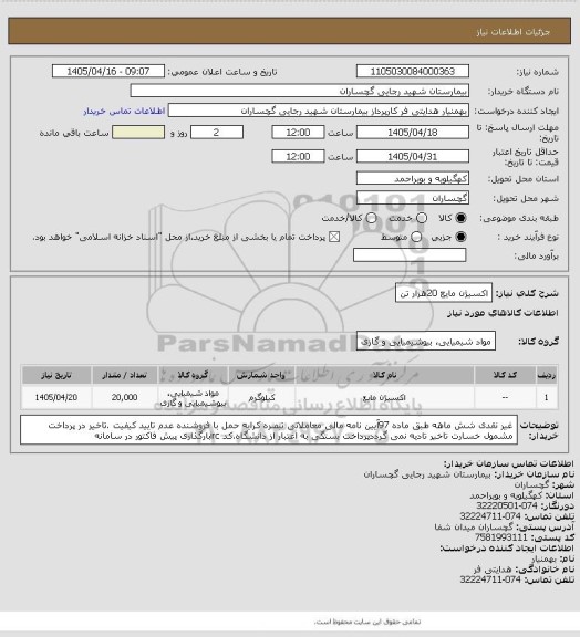 استعلام اکسیژن مایع 20هزار تن