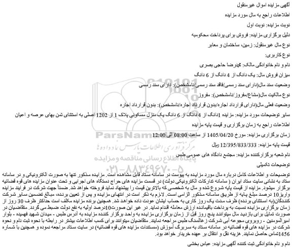 مزایده 1دانگ از 4 دانگ از 6 دانگ یک منزل مسکونی پلاک 1 از 1202 اصلی